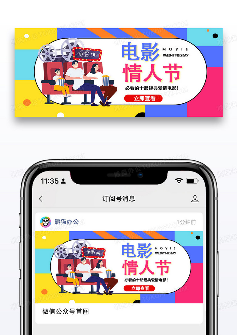 孟菲斯简约时尚电影情人节微信公众号首页图片