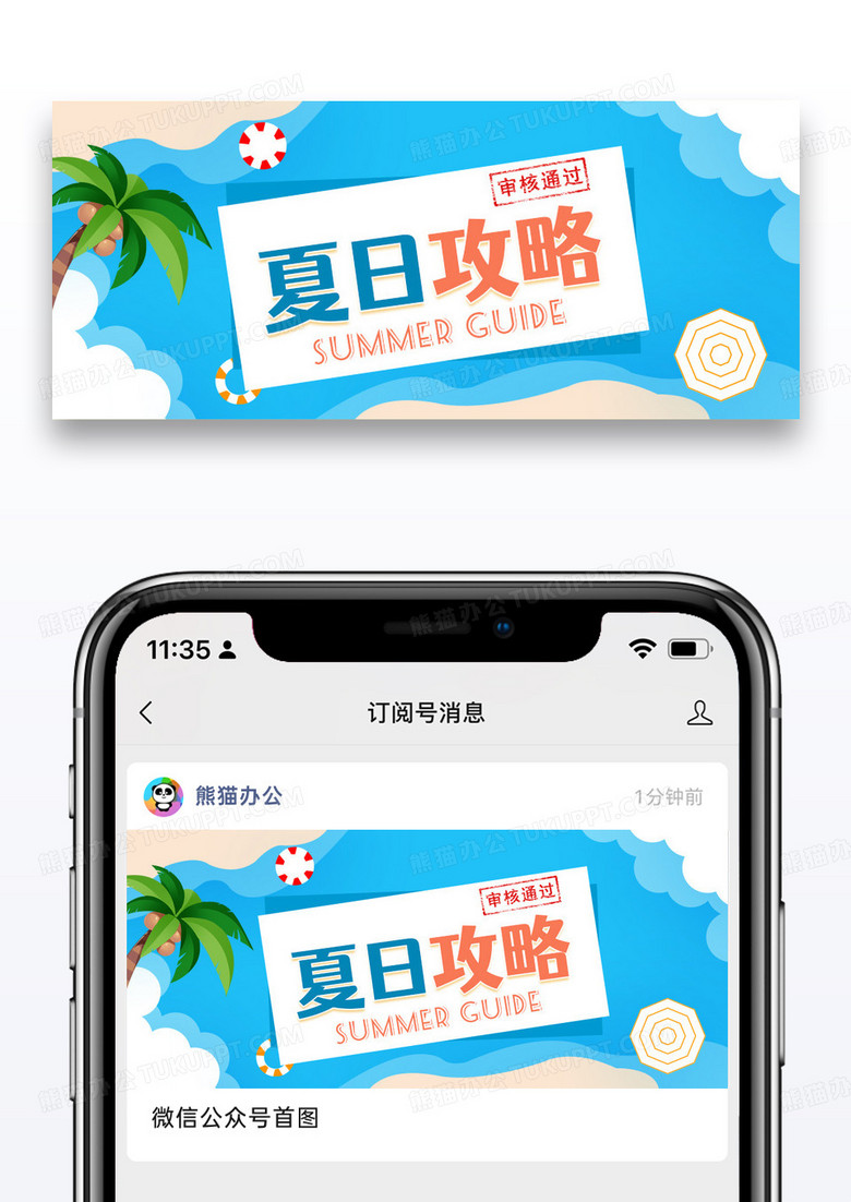 卡通夏日避暑攻略微信公众号封面图片