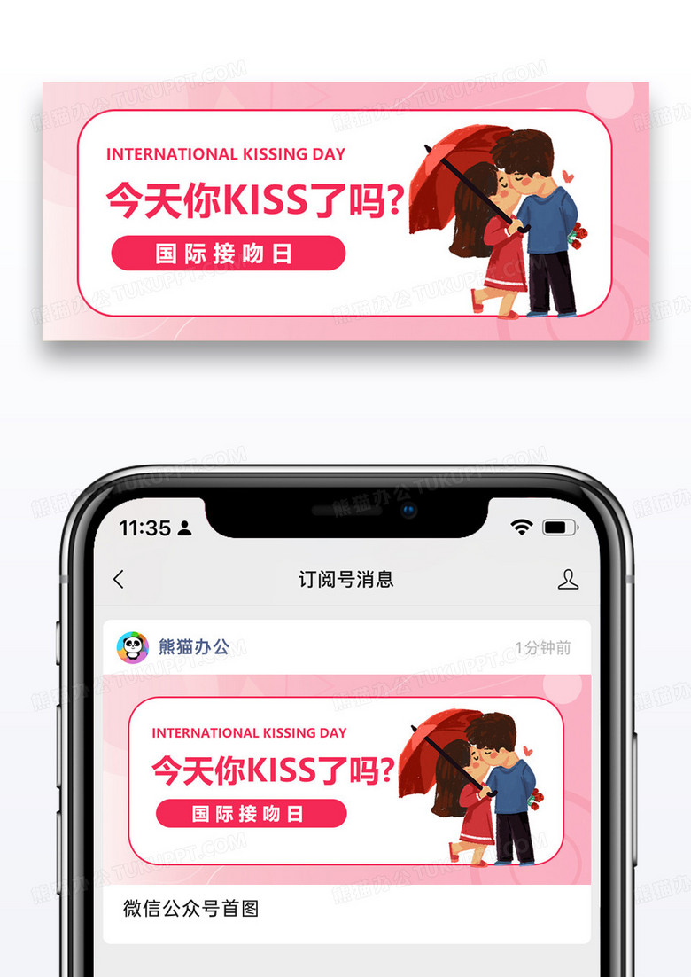 国际接吻日公众号封面