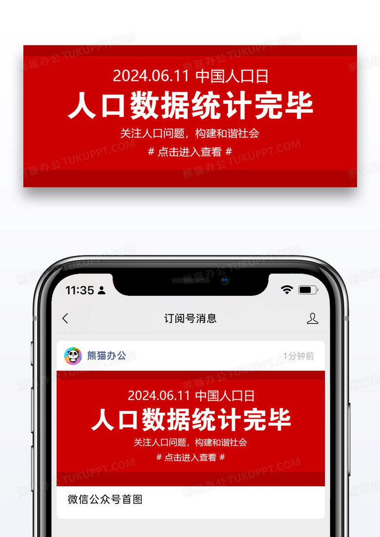 中国人口日公众号封面图片设计