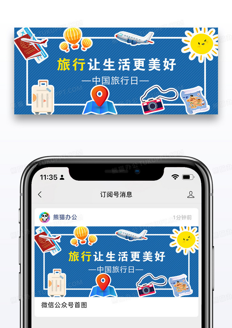中国旅游日公众号配图图片设计