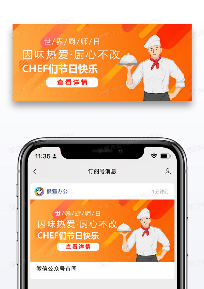 世界厨师日微信公众封面图片设计