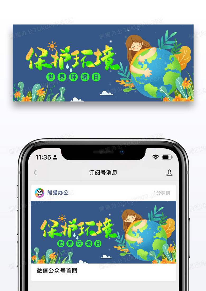 简约插画世界环境日微信公众号封面图片