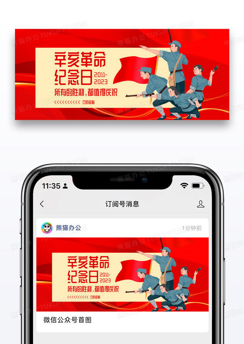 大气红色时尚辛亥革命纪念日微信公众号封面图片