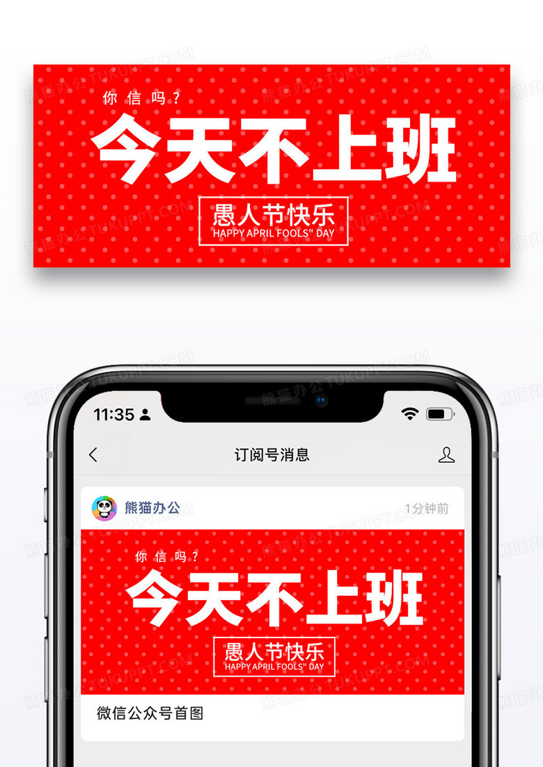 简约愚人节不上班公众号封面配图图片