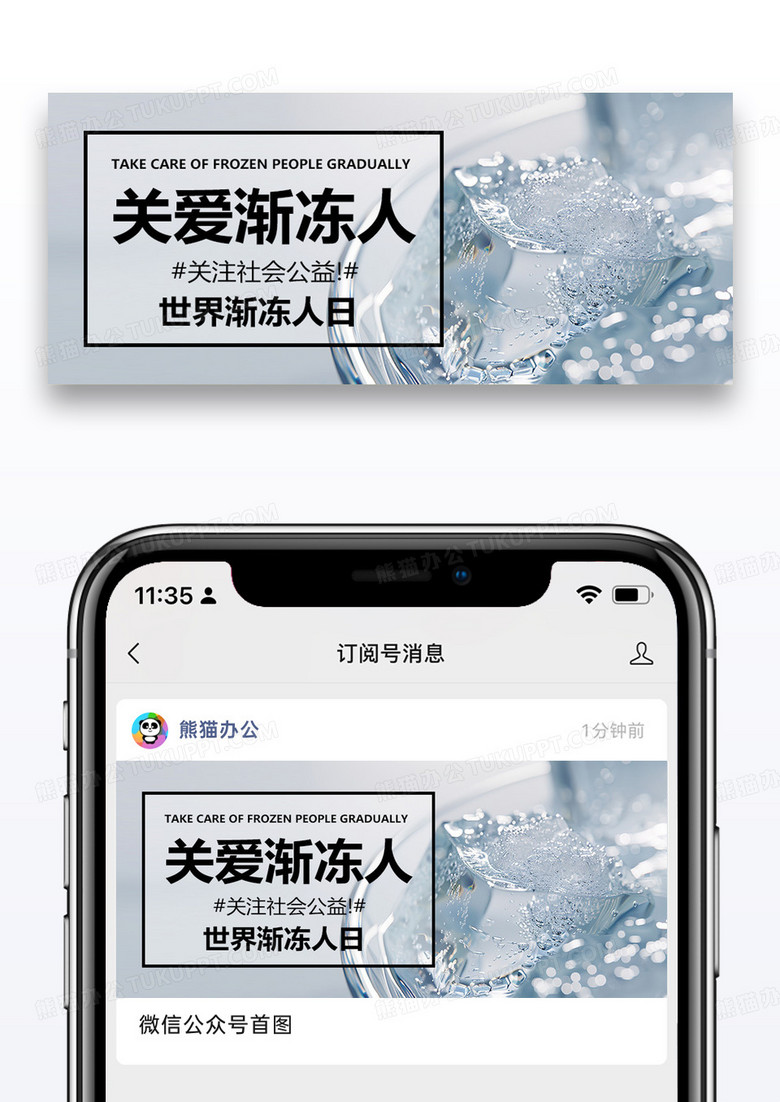 世界渐冻人日公众号封面图片设计