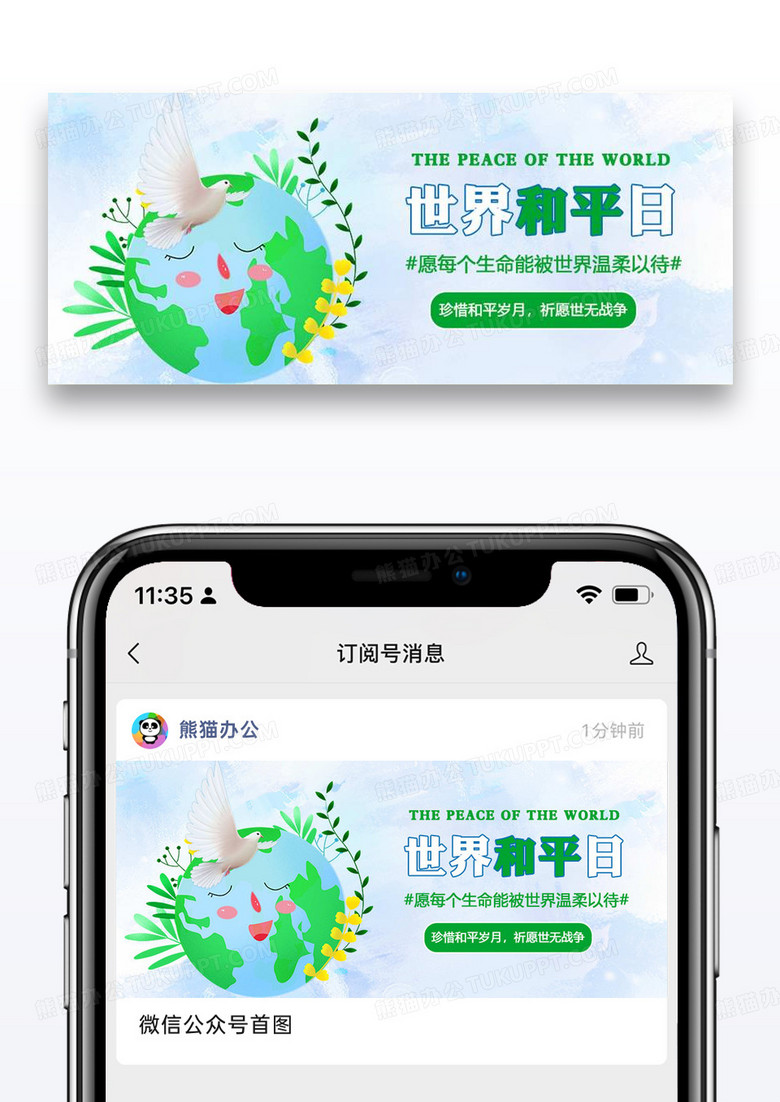 世界和平日微信公众号配图图片设计