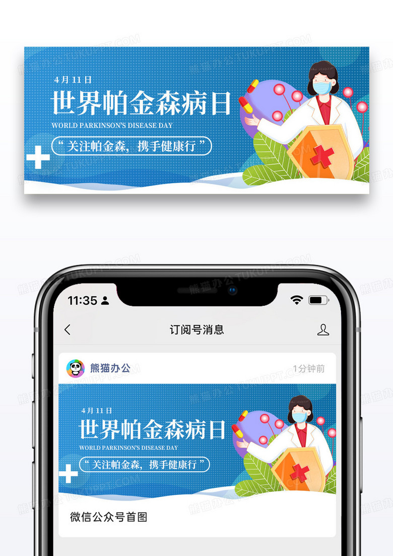 简约插画世界帕金森日公众号封面配图图片