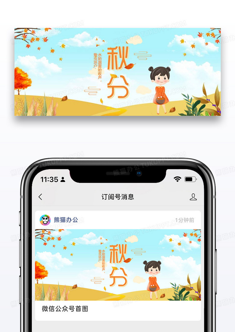 秋分节气微信公众号配图图片设计