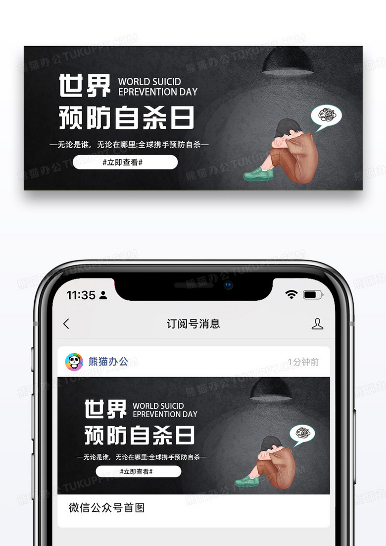 世界预防自杀日微信公众号配图图片设计
