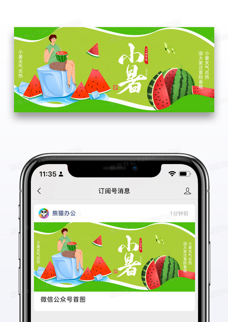 二十四节气小暑微信公众号封面