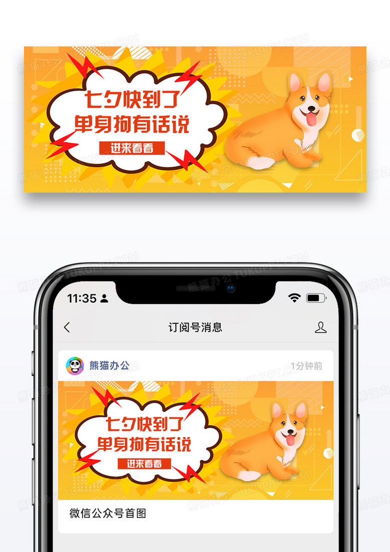 七夕单身狗微信公众号封面图片设计
