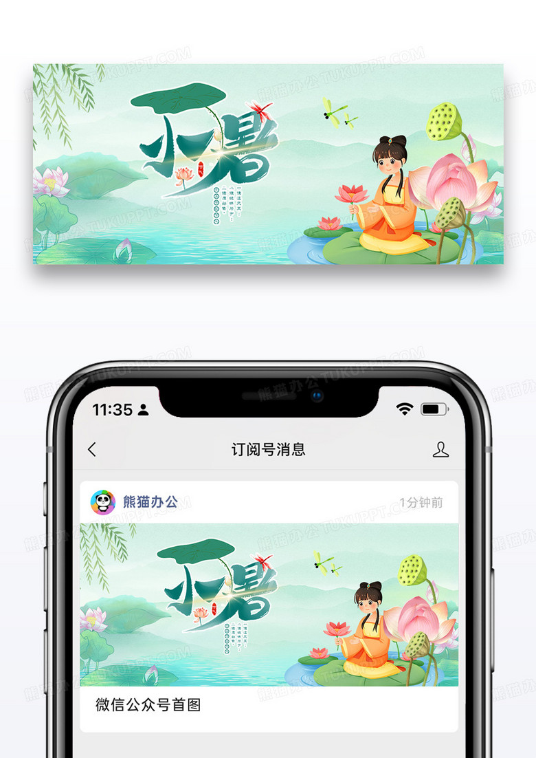 二十四节气小暑微信公众号封面