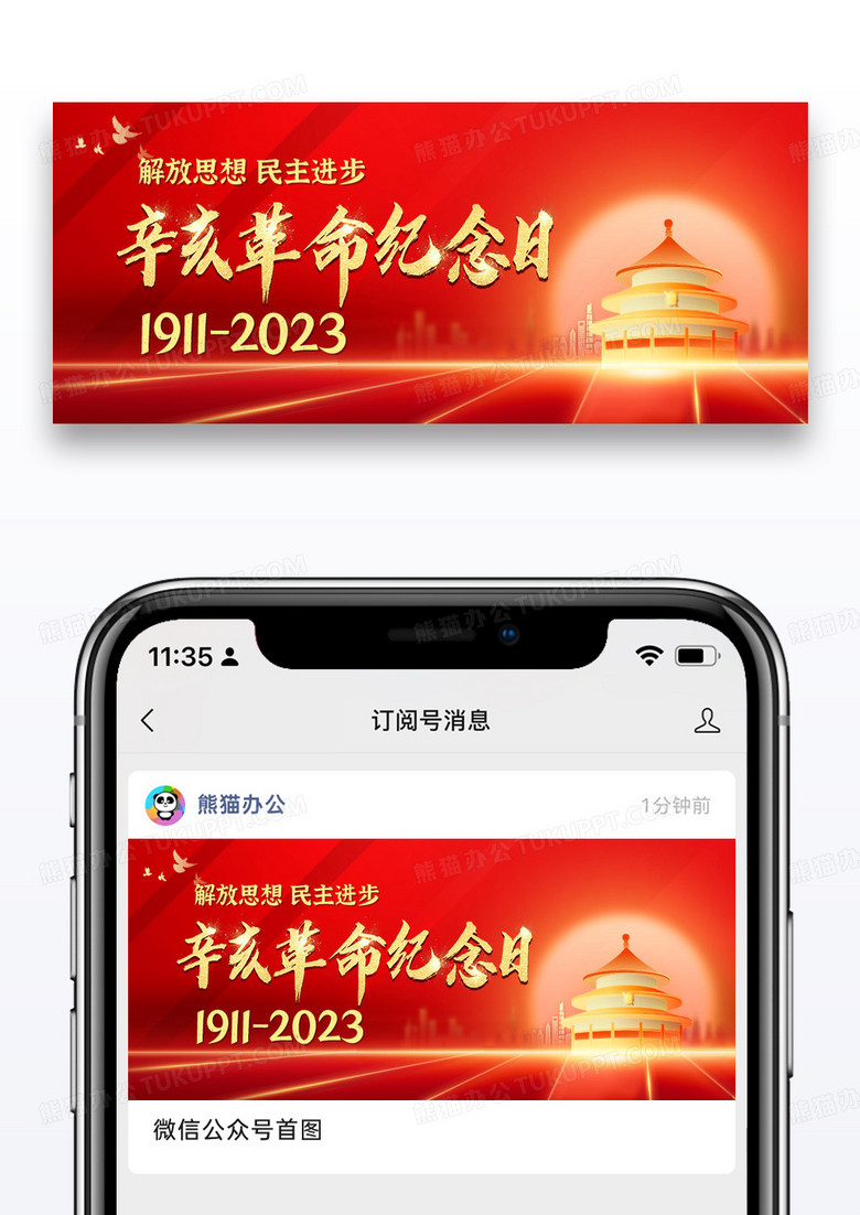 大气时尚红色辛亥革命纪念日微信公众封面图片