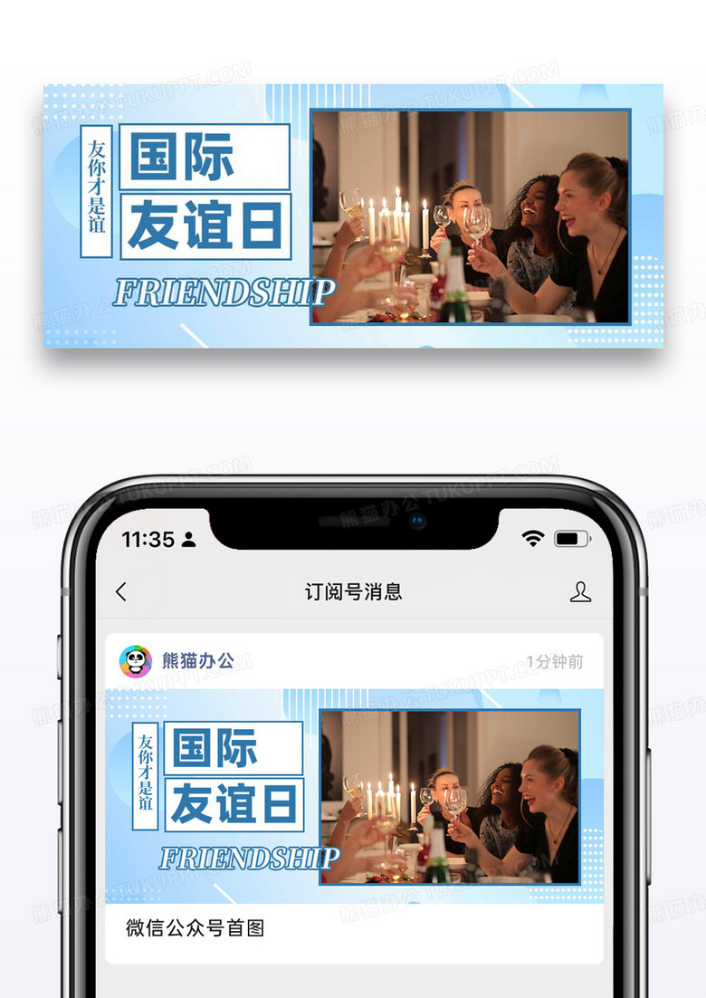 国际友谊日微信公众号封面