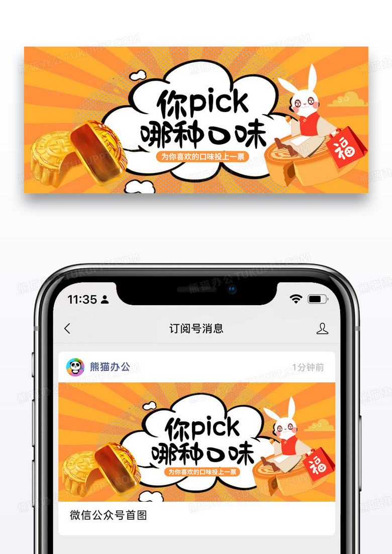 橙色中秋节月饼评选微信公众号封面图片