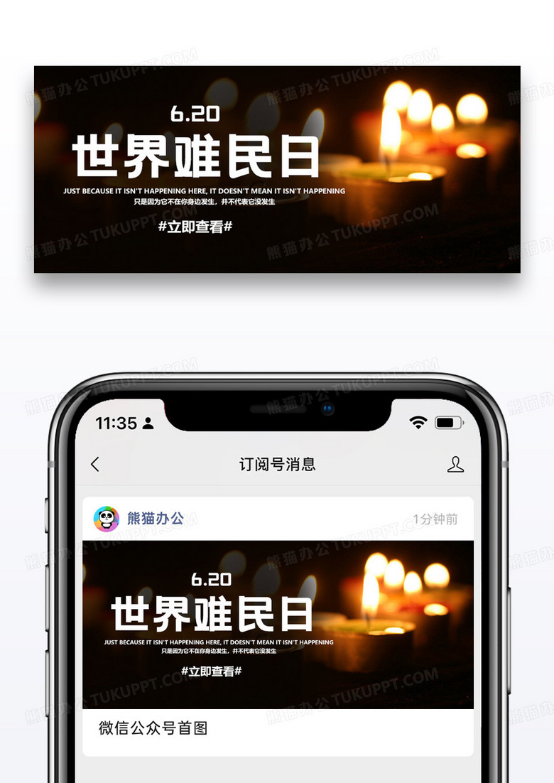 世界难民日微信公众号封面图片设计
