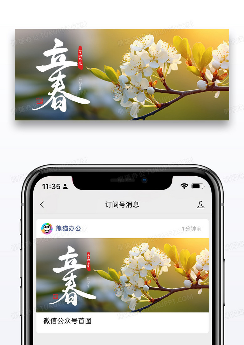 简约二十四节气立春微信公众号封面图片