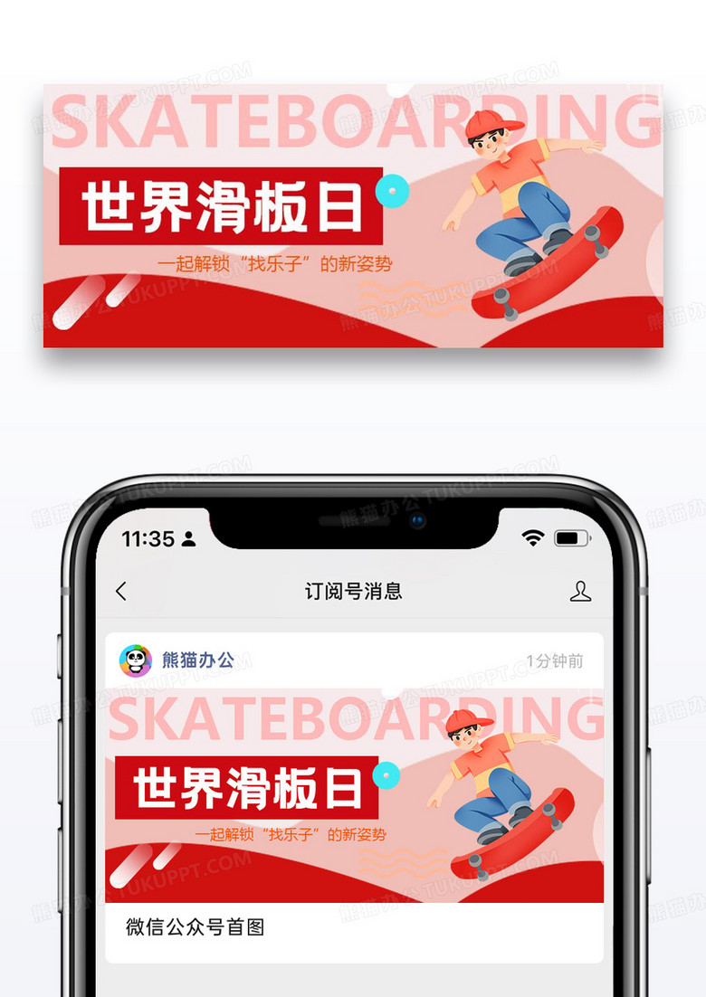世界滑板日公众号封面图片设计