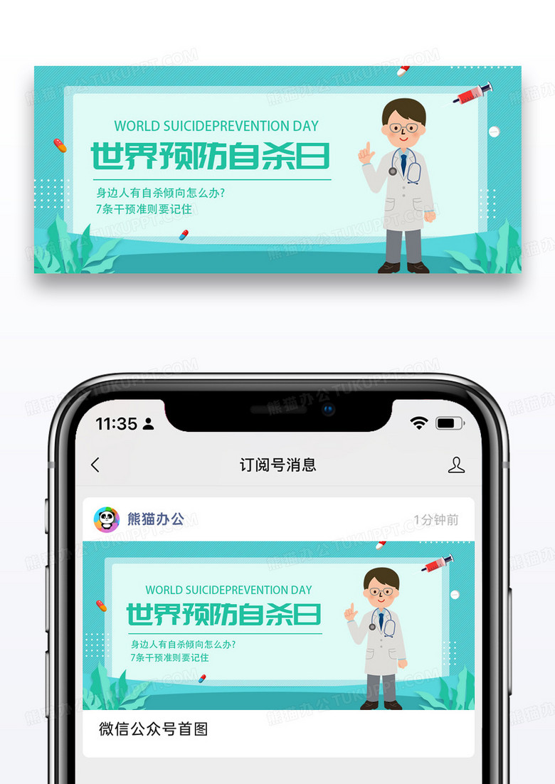 世界预防自杀日微信公众号配图图片设计