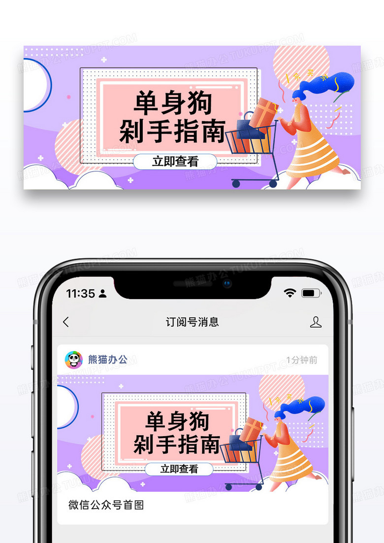 紫色简约单身狗剁手指南微信公众号封面图片