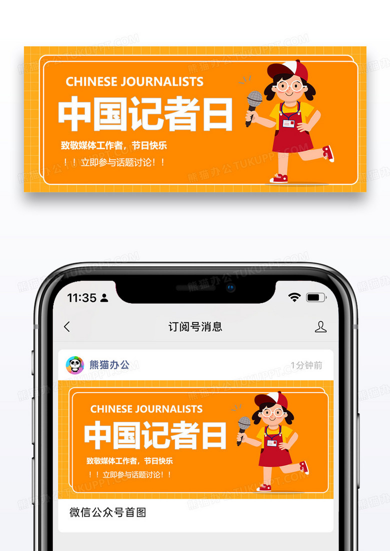 中国记者日微信公众号封面图片设计