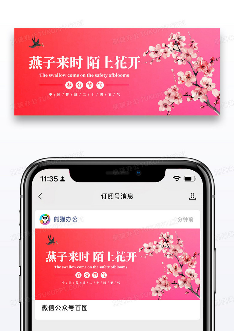 简约春分节气公众首页封面图片