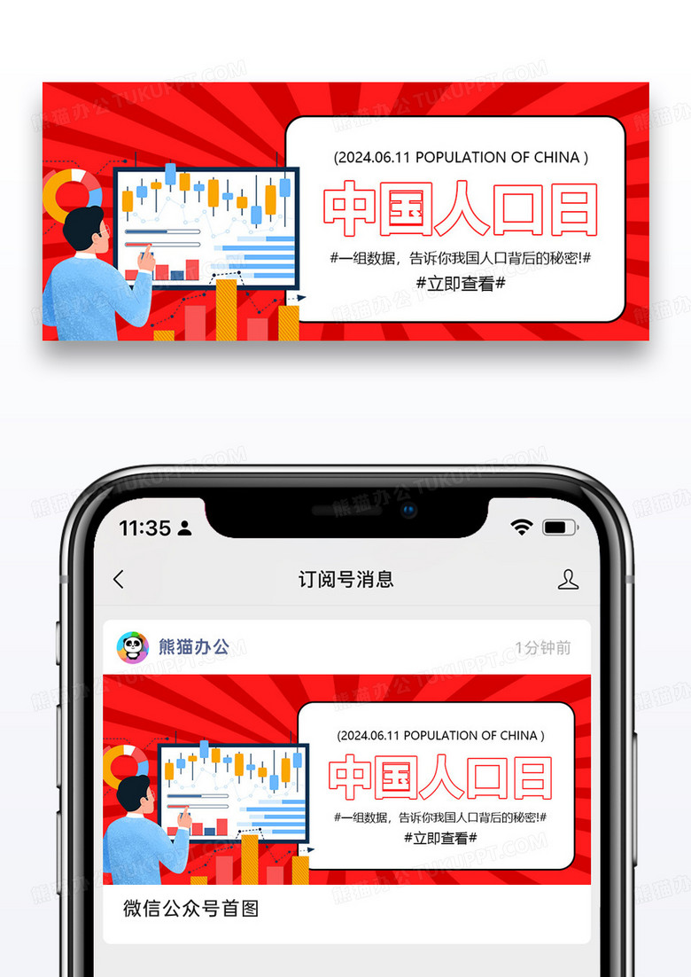 中国人口日公众号封面图片设计