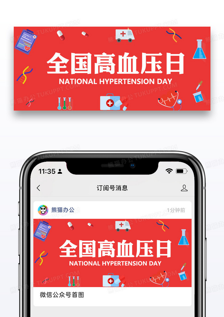 全国高血压日微信公众号封面图片设计