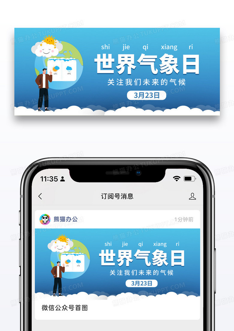 简约插画世界气象日公众号封面配图图片