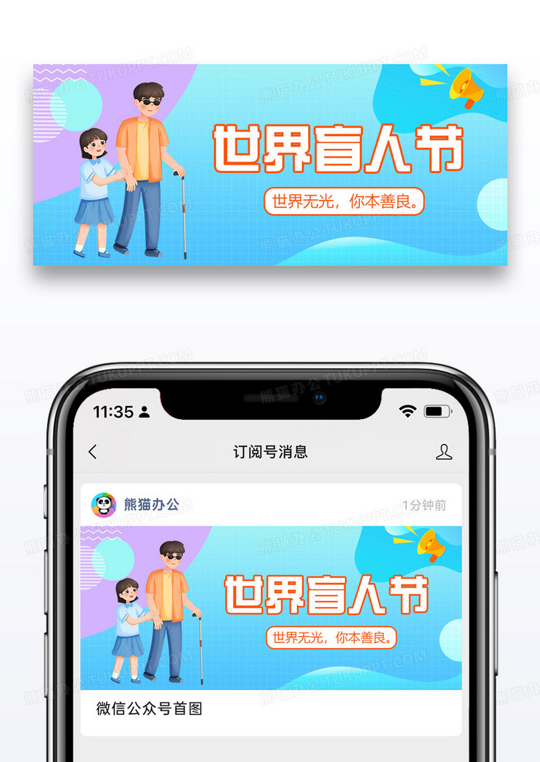世界盲人节微信公众号图片设计
