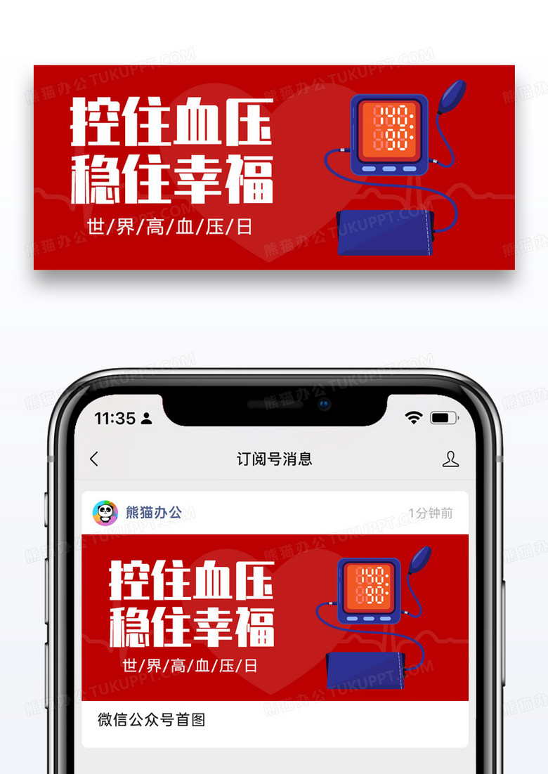 全国高血压日微信公众号封面图片设计