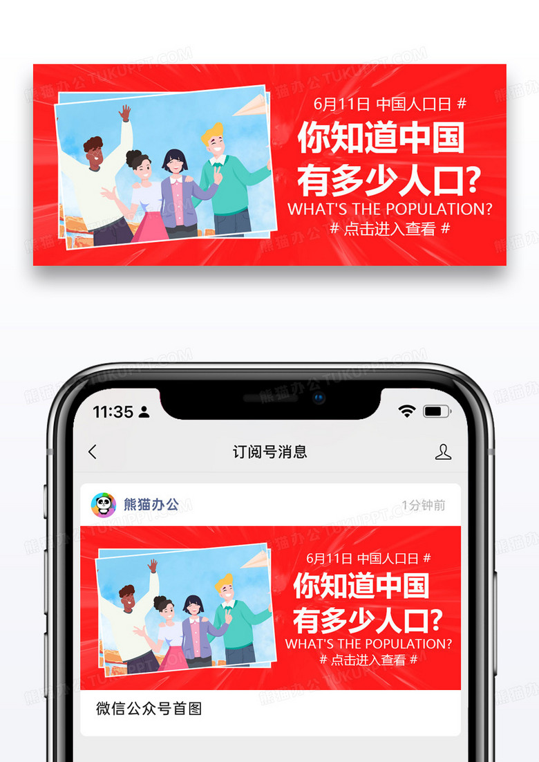中国人口日公众号封面图片设计