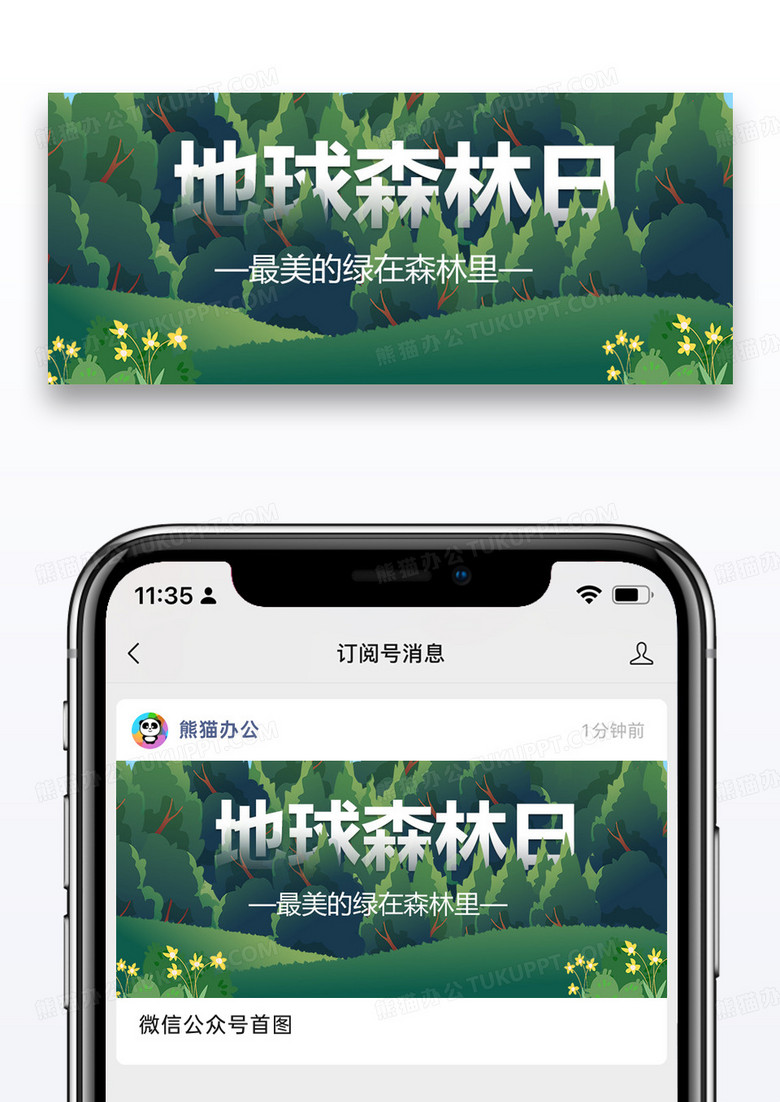 世界森林日公益宣传微信公众号封面图片设计