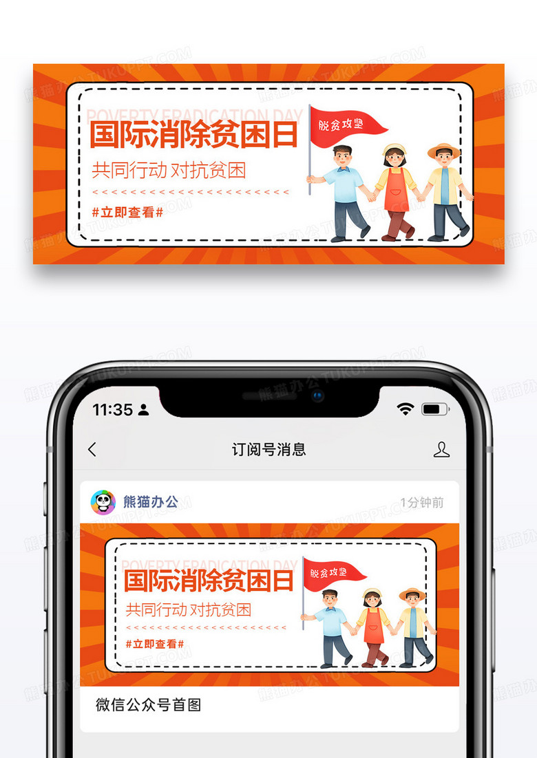 橙色简约时尚世界消除贫困日微信公众号封面图片