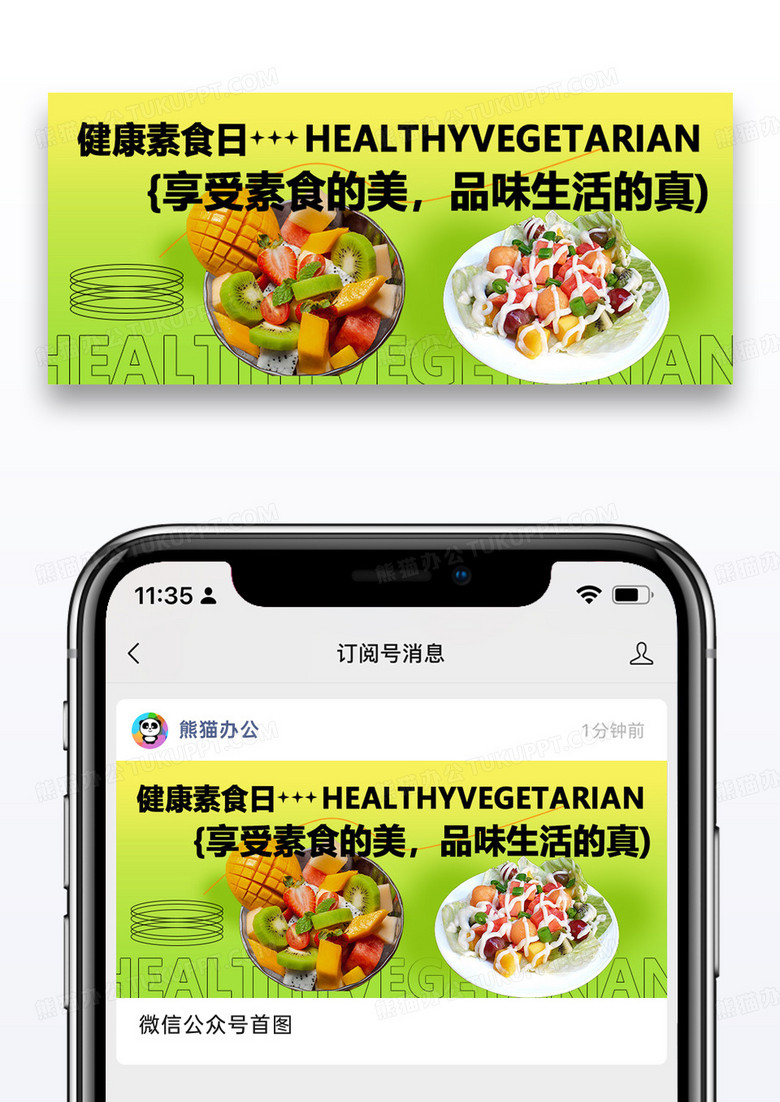 健康素食日微信公众号封面图片设计