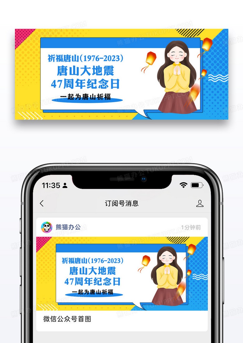唐山大地震47周年纪念日微信公众号封面图片