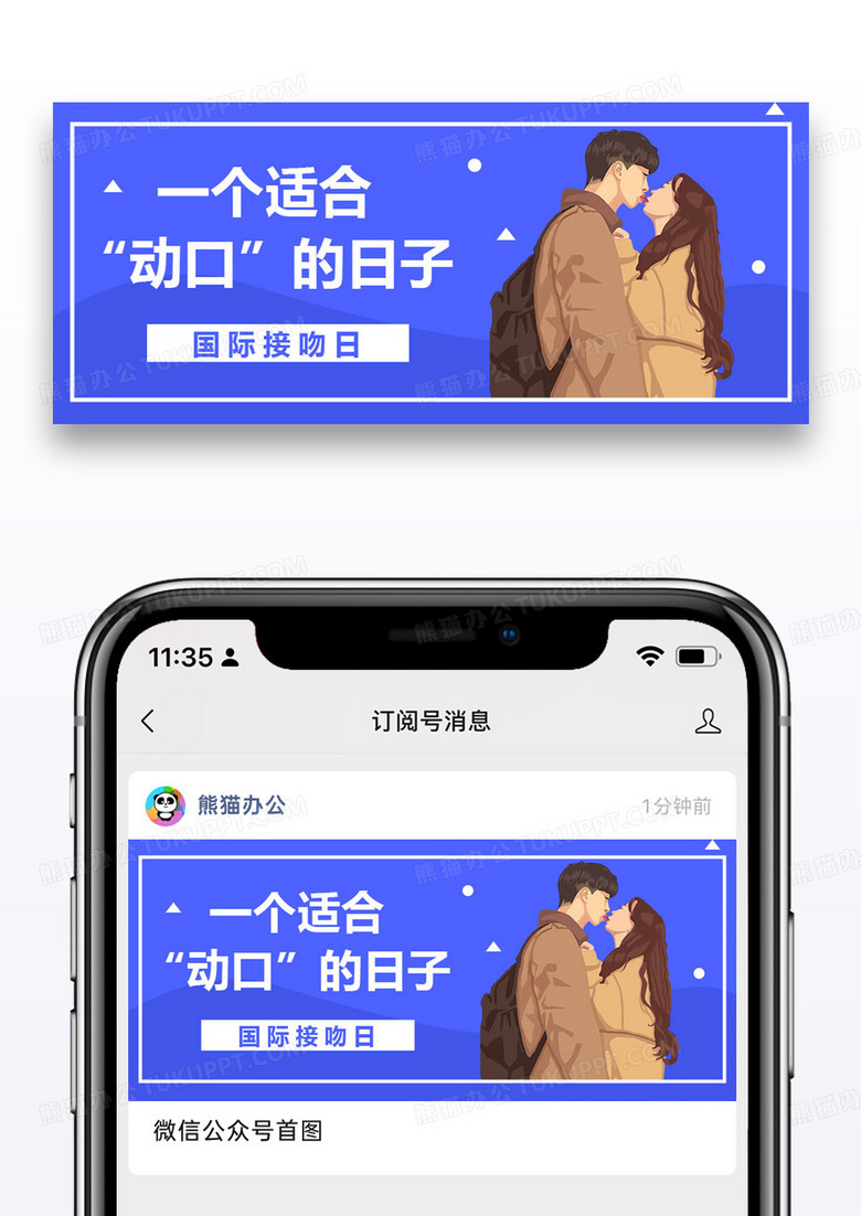 国际接吻日公众号封面