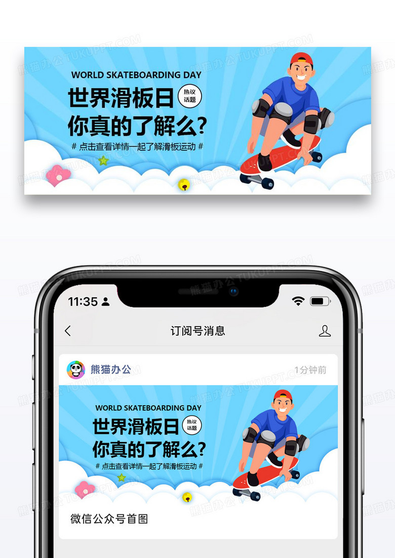世界滑板日公众号封面图片设计