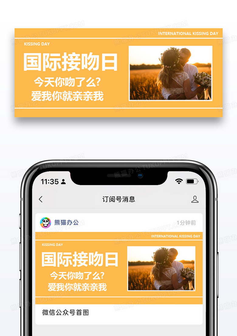 国际接吻日公众号封面