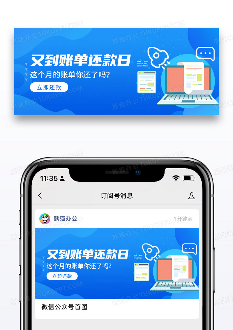 简约卡通账单还款公众号封面大图图片