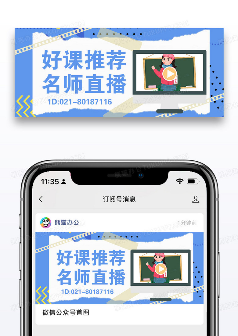好课推荐名师直播公众号封面配图图片设计