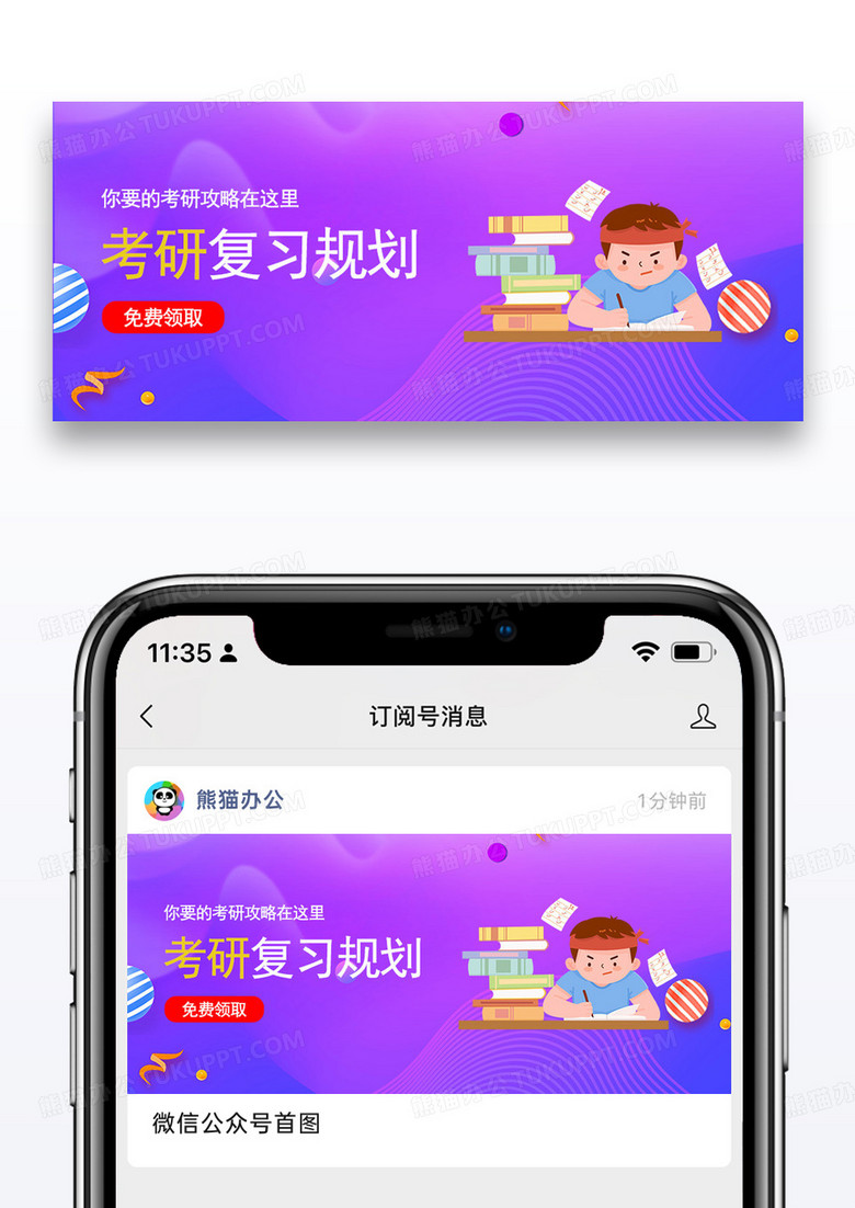 紫色考研攻略微信公众号封面图片