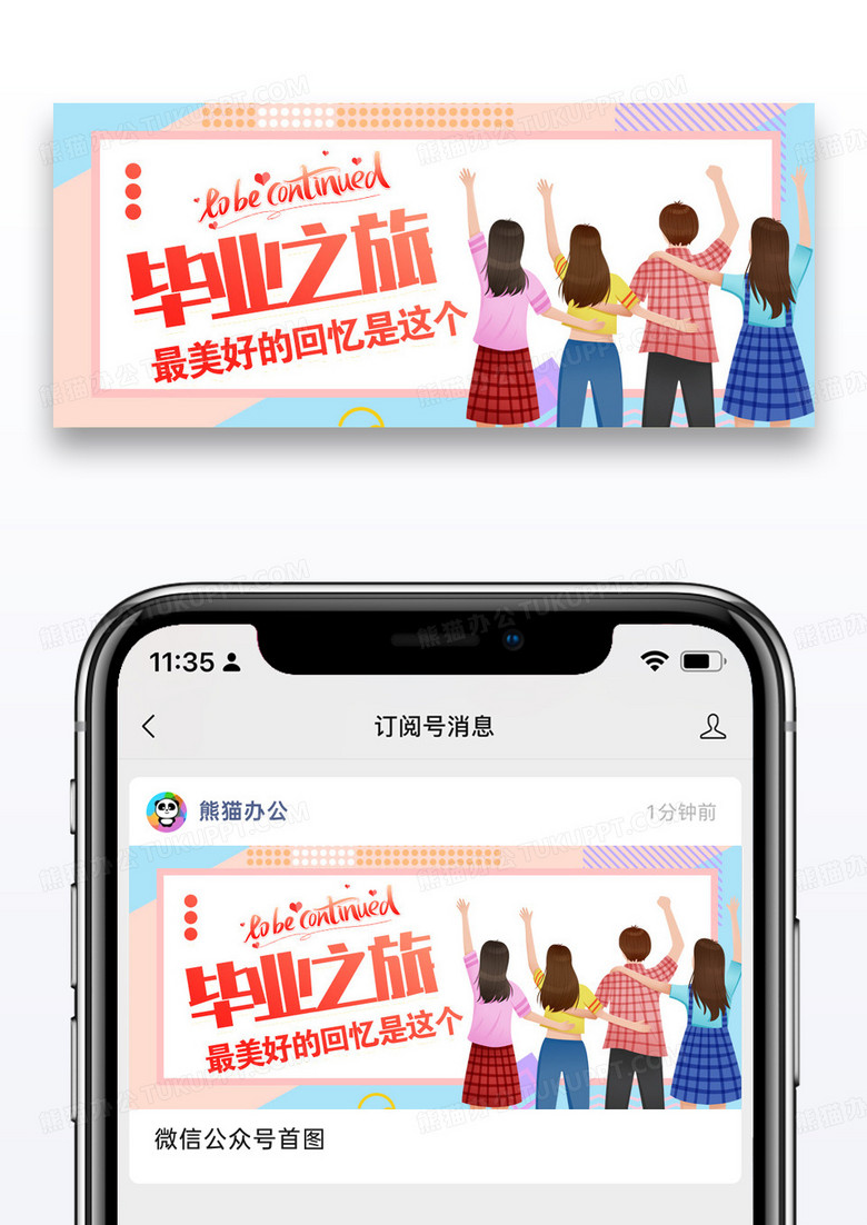 粉色风毕业旅行微信公众号封面图片