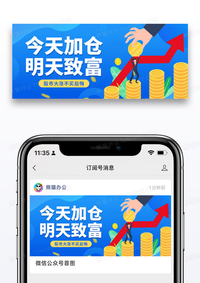 蓝色今天加仓明天致富股市大涨微信公众号封面图片