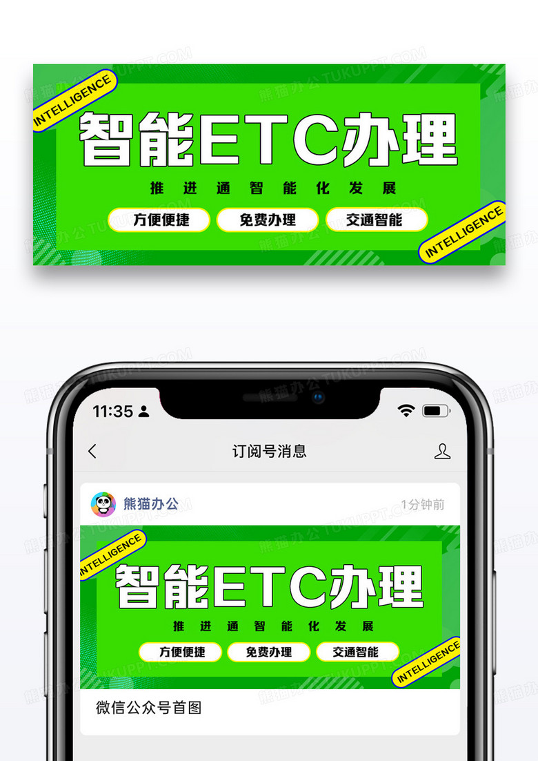 智能ETC办理公众号封面配图图片设计
