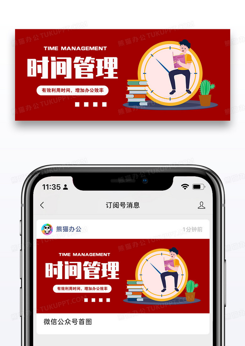 时间管理公众号封面配图图片设计