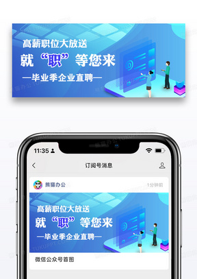 简约蓝色毕业招聘公众号首图图片设计