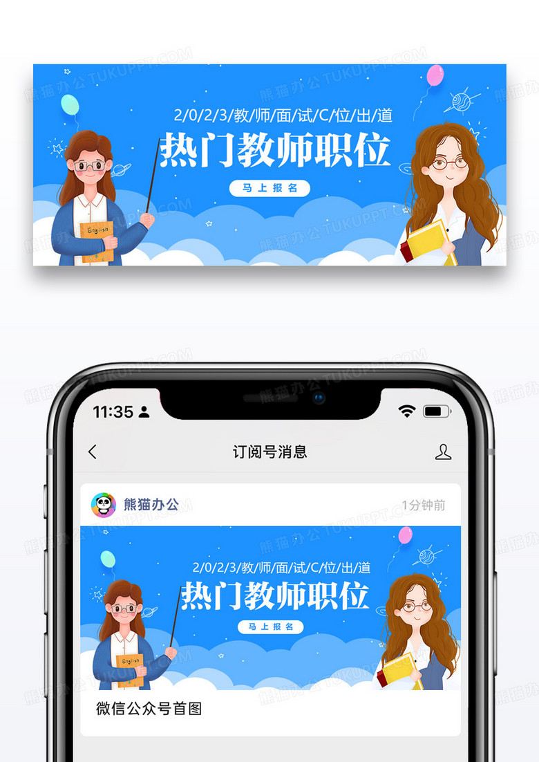 面试招聘教师公众号封面大图图片设计