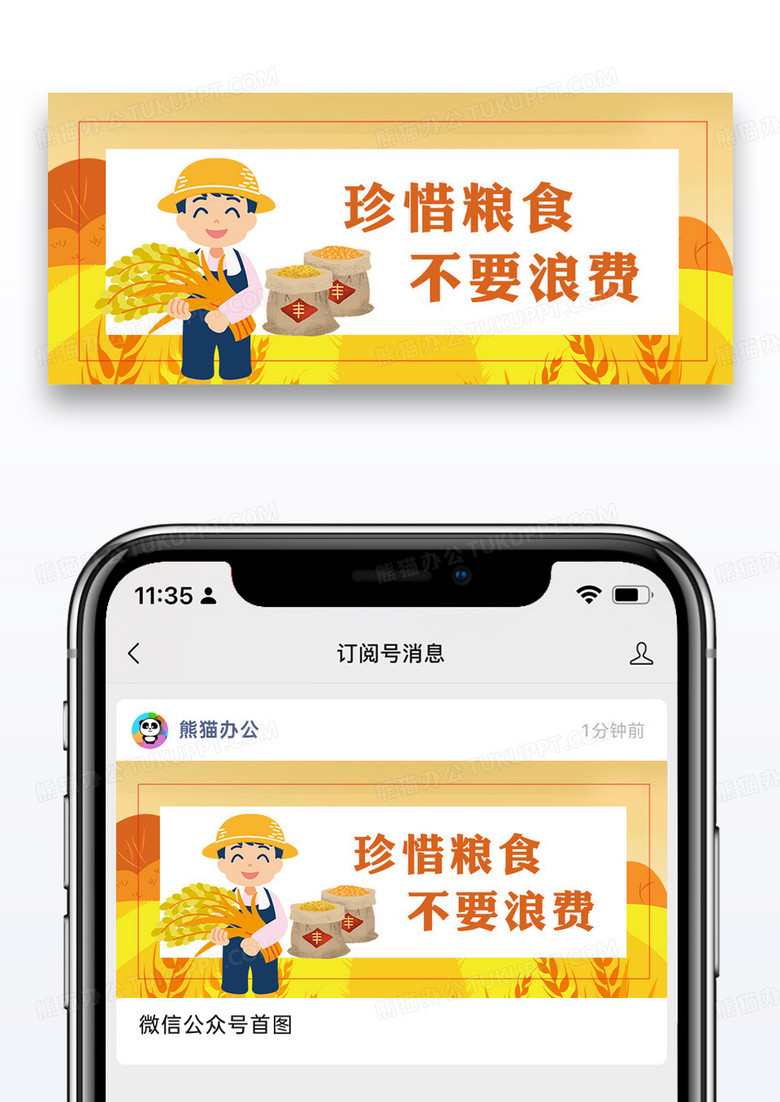 珍惜粮食不浪费公益宣传公众号封面配图图片设计